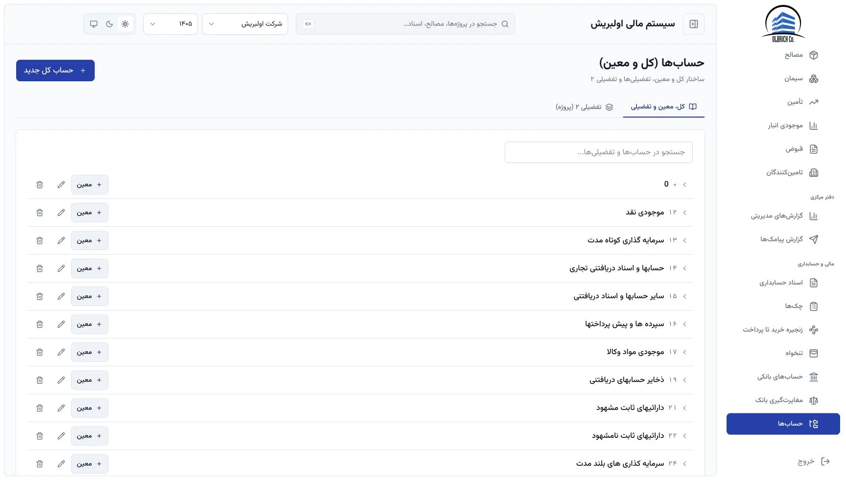ثبت مستقیم ساختار حسابهای کل و معین در پرتال وب